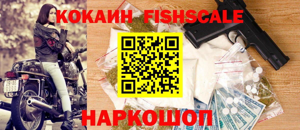 Cocaine FishScale Дальнереченск