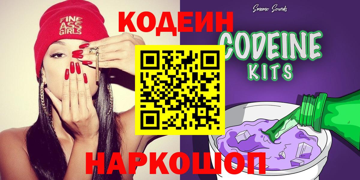 Дальнереченск  Кодеин напиток Lean (лин)  Вход с VPN 